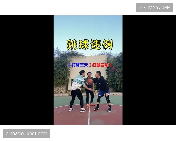 篮球比赛开球规则详解：跳球站位与比赛启动流程解析
